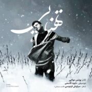 دانلود آهنگ جدید یونس مولایی تِهنایى